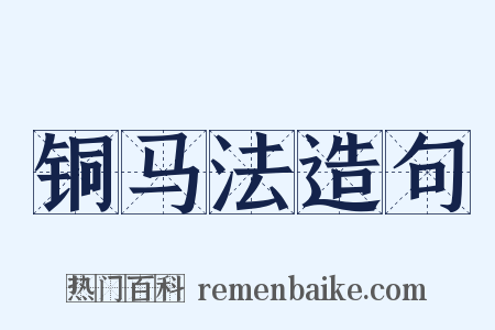 铜马法造句是什么意思的图片
